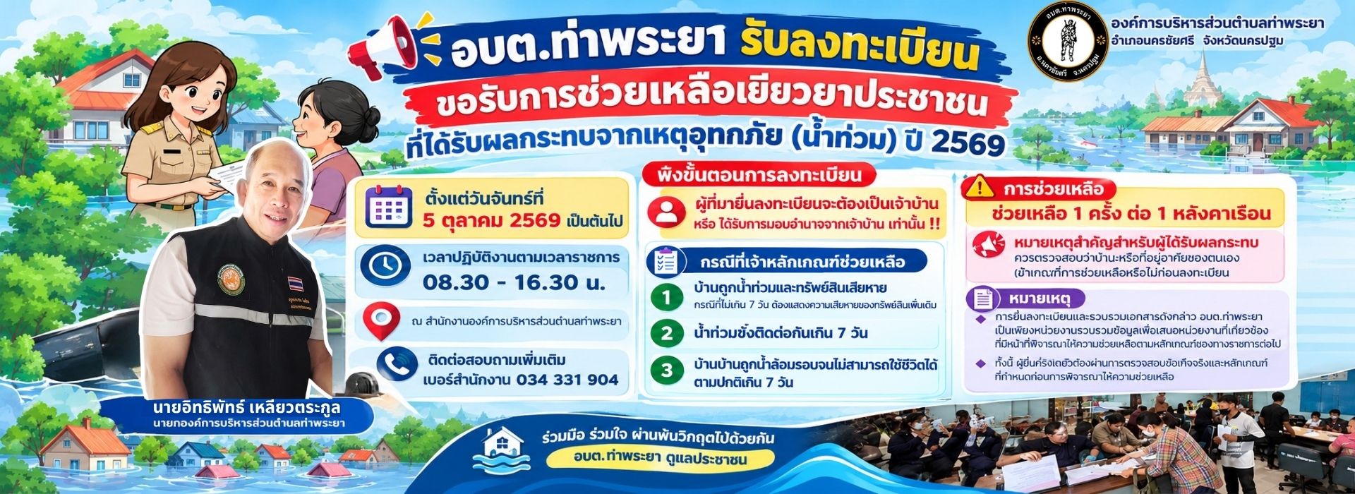 รับลงทะเบียนขอรับการช่วยเหลือเยียวยาประชาชนที่ได้รับผลกระทบจากเหตุอุทกภัย (น้ำท่วม) ปี 2569